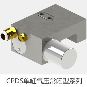 CPDS单缸气压常闭型系列